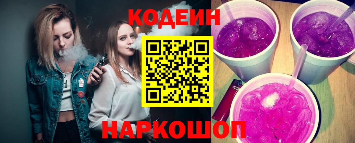 Тулун  Codein напиток Lean (лин)  Вход с VPN  Кодеин Purple Drank 